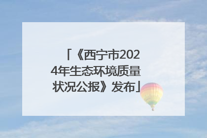 《西宁市2024年生态环境质量状况公报》发布