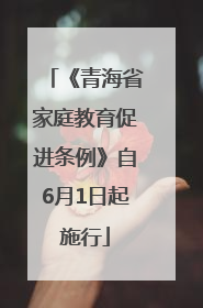 《青海省家庭教育促进条例》自6月1日起施行