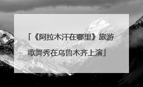 《阿拉木汗在哪里》旅游歌舞秀在乌鲁木齐上演