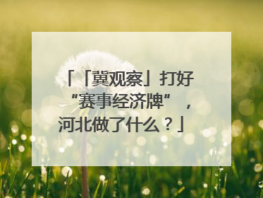 「冀观察」打好“赛事经济牌”，河北做了什么？