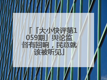 「大小快评第1059期」舆论监督有回响，民意就该被听见