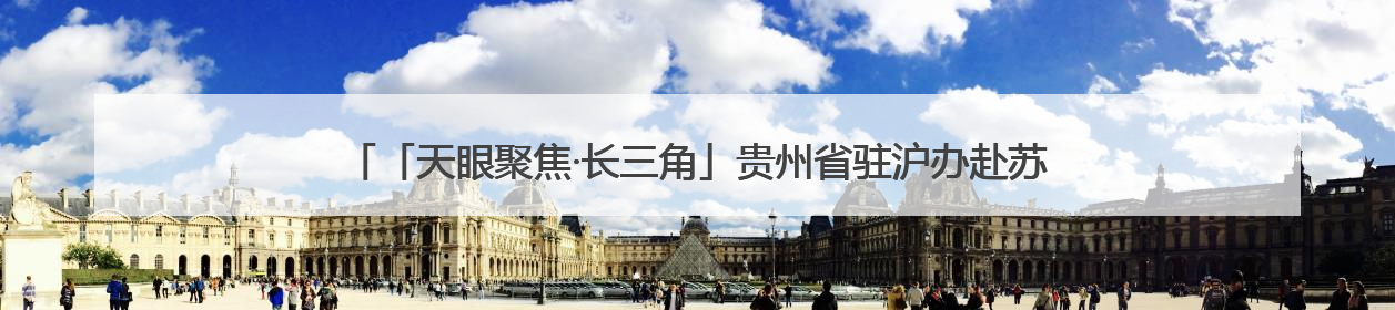 「天眼聚焦·长三角」贵州省驻沪办赴苏州、南通开展致敬劳动者走访慰问活动