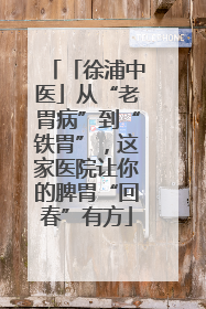 「徐浦中医」从“老胃病”到“铁胃”，这家医院让你的脾胃“回春”有方