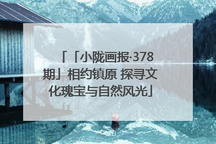 「小陇画报·378期」相约镇原 探寻文化瑰宝与自然风光