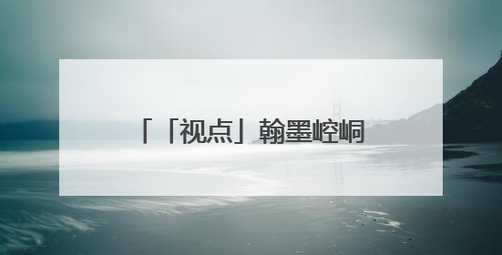 「视点」翰墨崆峒 魅力画卷——平凉市美术作品选登