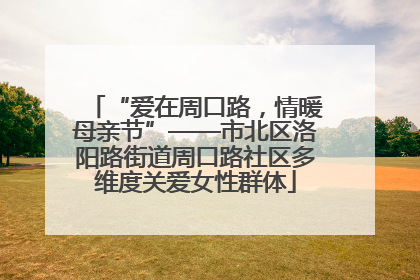 “爱在周口路，情暖母亲节”——市北区洛阳路街道周口路社区多维度关爱女性群体