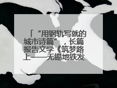 “用钢轨写就的城市诗篇”，长篇报告文学《筑梦路上——无锡地铁发展纪实》研讨会在南京举行