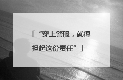 “穿上警服，就得担起这份责任”