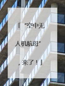 “空中无人机航母”，来了！