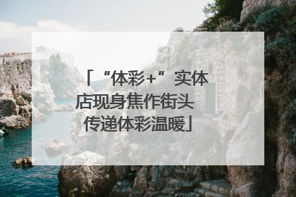“体彩+”实体店现身焦作街头 传递体彩温暖