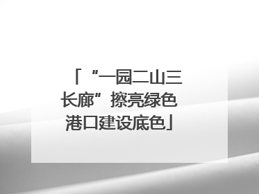 “一园二山三长廊”擦亮绿色港口建设底色