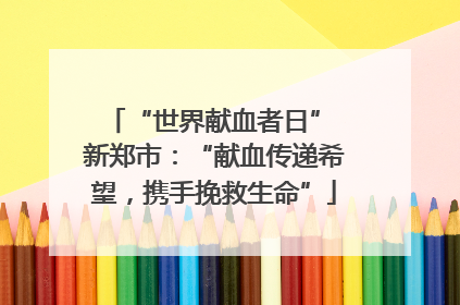 “世界献血者日” 新郑市：“献血传递希望，携手挽救生命”
