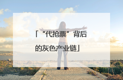 “代抢票”背后的灰色产业链