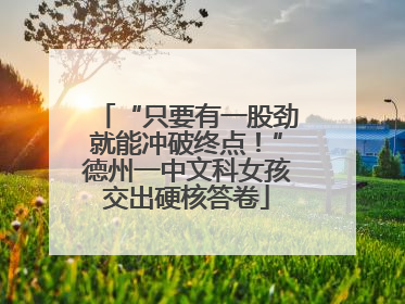 “只要有一股劲就能冲破终点！”德州一中文科女孩交出硬核答卷