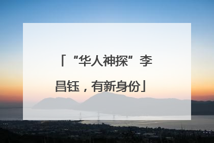 “华人神探”李昌钰，有新身份