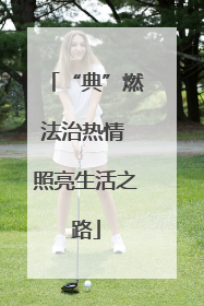“典”燃法治热情 照亮生活之路