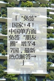“免签”国家+4！中国单方面免签“朋友圈”增至47国，最新热点解答→