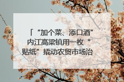 “加个菜、添口酒” 内江高梁镇用一枚“贴纸”撬动农贸市场治理｜万千气象看四川