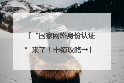 “国家网络身份认证”来了！申领攻略→
