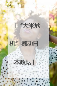 “大米危机”撼动日本政坛