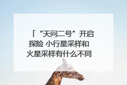 “天问二号”开启探险 小行星采样和火星采样有什么不同？｜科技观察