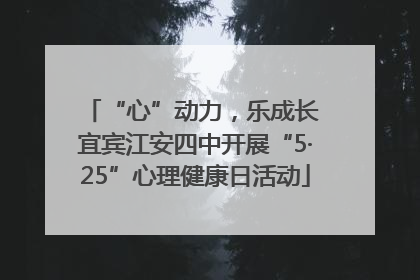 “心”动力，乐成长 宜宾江安四中开展“5·25”心理健康日活动