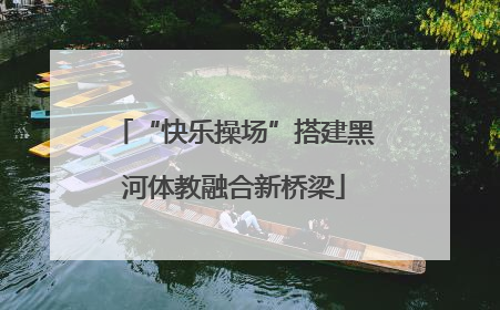 “快乐操场”搭建黑河体教融合新桥梁