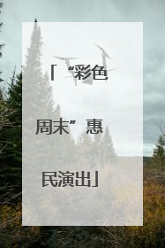 “彩色周末”惠民演出