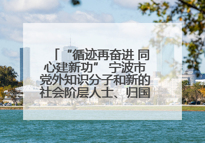 “循迹再奋进 同心建新功” 宁波市党外知识分子和新的社会阶层人士、归国留学人员走进宁波舟山港穿山港区
