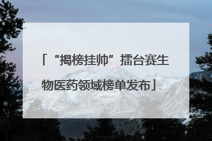 “揭榜挂帅”擂台赛生物医药领域榜单发布