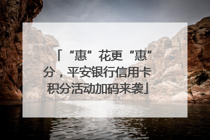 “惠”花更“惠”分，平安银行信用卡积分活动加码来袭
