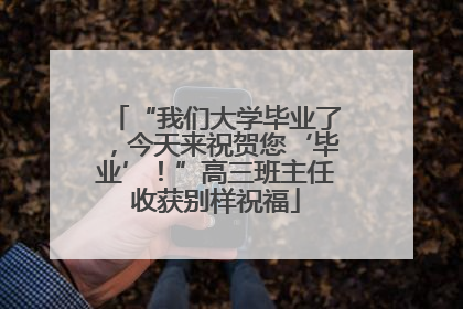 “我们大学毕业了，今天来祝贺您‘毕业’！”高三班主任收获别样祝福