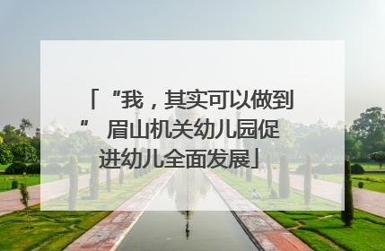 “我，其实可以做到” 眉山机关幼儿园促进幼儿全面发展
