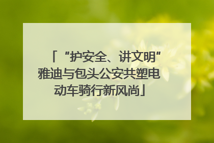 “护安全、讲文明”雅迪与包头公安共塑电动车骑行新风尚
