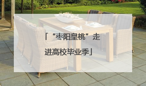 “枣阳皇桃”走进高校毕业季