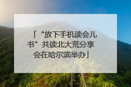 “放下手机读会儿书”共读北大荒分享会在哈尔滨举办
