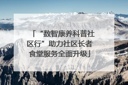 “数智康养科普社区行”助力社区长者食堂服务全面升级