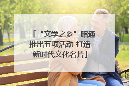 “文学之乡”昭通推出五项活动 打造新时代文化名片