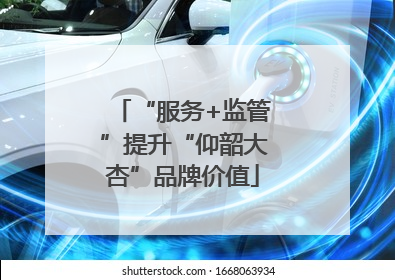 “服务+监管”提升“仰韶大杏”品牌价值