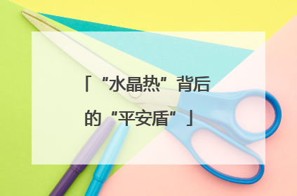 “水晶热”背后的“平安盾”