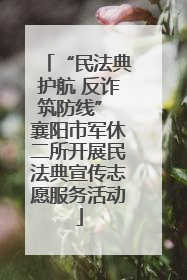 “民法典护航 反诈筑防线” 襄阳市军休二所开展民法典宣传志愿服务活动