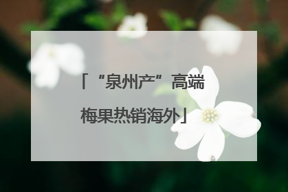 “泉州产”高端梅果热销海外