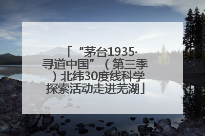 “茅台1935·寻道中国”（第三季）北纬30度线科学探索活动走进芜湖