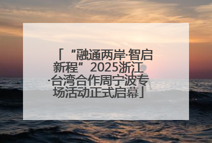 “融通两岸·智启新程”2025浙江·台湾合作周宁波专场活动正式启幕