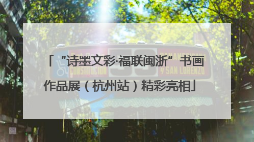 “诗墨文彩·福联闽浙”书画作品展（杭州站）精彩亮相