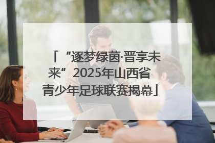 “逐梦绿茵·晋享未来”2025年山西省青少年足球联赛揭幕