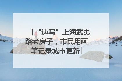“速写”上海武夷路老房子，市民用画笔记录城市更新