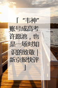 “韦神”账号成高考许愿池，也是一场对知识的致敬｜新京报快评
