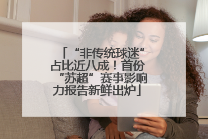“非传统球迷”占比近八成！首份“苏超”赛事影响力报告新鲜出炉