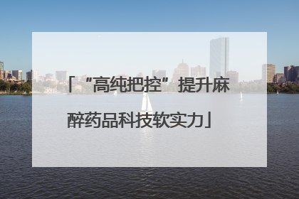 “高纯把控”提升麻醉药品科技软实力
